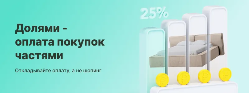 Оплата Долями